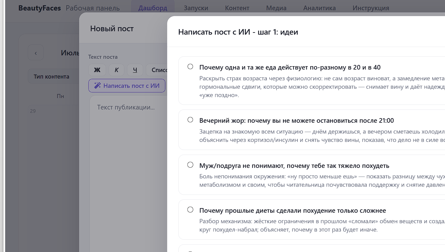 Шаг 1 формы «Написать пост с ИИ» — список идей